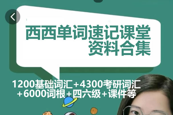 西西单词速记课堂资料合集320节课完整版 1200基础词汇+4300考研词汇+6000词根+四六级+课件等第1张